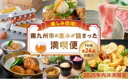 【年内決済限定】楽しみ倍増！南九州市の恵みが詰まった満喫便 MK-W2