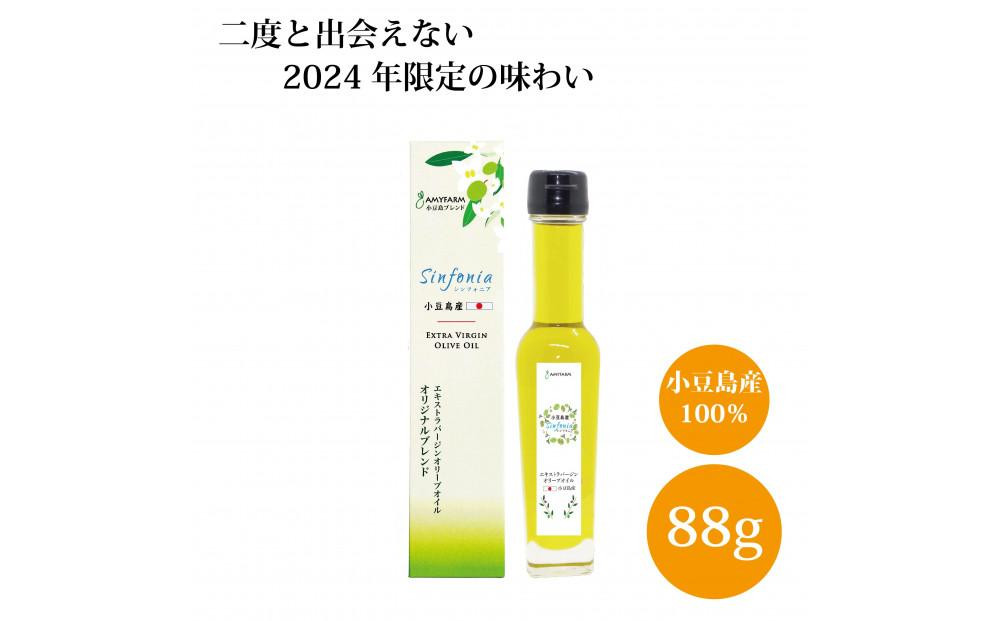 
            ※受付停止※【2024年限定の味わい】小豆島産エキストラバージンオリーブオイル Sinfonia_88g
          