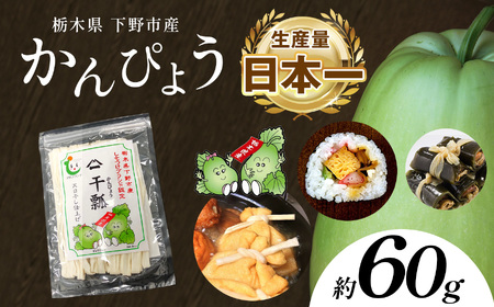 下野ブランド 下野市産かんぴょう 約60g×1袋  | 栃木県 下野市