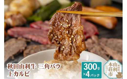 
秋田由利牛 三角バラ上カルビ300g×4パック
