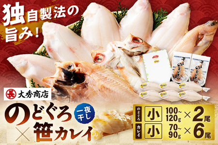 浜田加工　大秀商店の「干しのどぐろ（小）と笹かれい（小）（朝食用）」干物セット 魚介類 魚貝類 魚 干物 干もの 一夜干し 御中元 御歳暮 ギフト 新鮮 厳選 海鮮 セット 個包装 【1941】