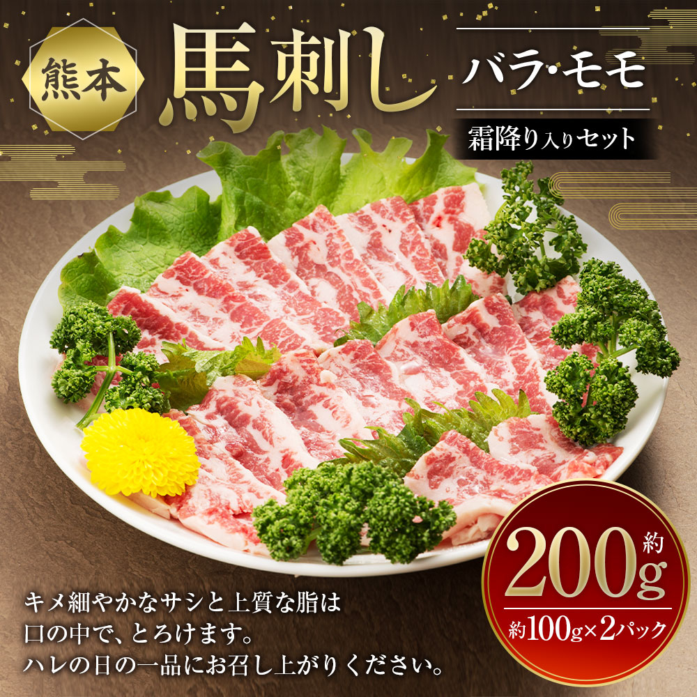 
熊本 馬刺し セット 合計約200g 2種類 (バラ/モモ) 醤油付き 馬肉 馬刺し 馬刺 刺身 肉 食べ比べ
