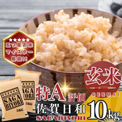 ふるさと納税 基山町 【玄米】さがびより10kg(5kg×2袋)(基山町)