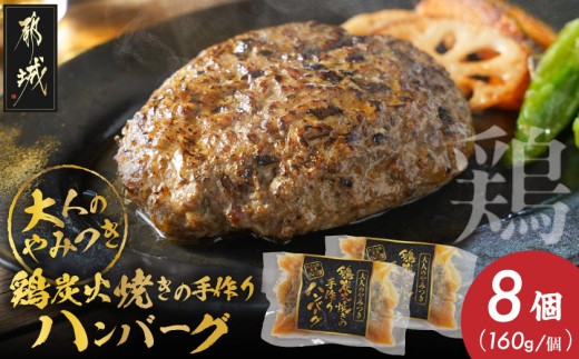 
                  鶏炭火焼きの手作りハンバーグ8個_19-N6-001-8_(都城市) 国産鶏 炭火焼 宮崎県産鶏肉 お手軽 炭火焼ハンバーグ 真空 個包装調理済 時短 湯煎 手作り ギフト 贈答用にも
                