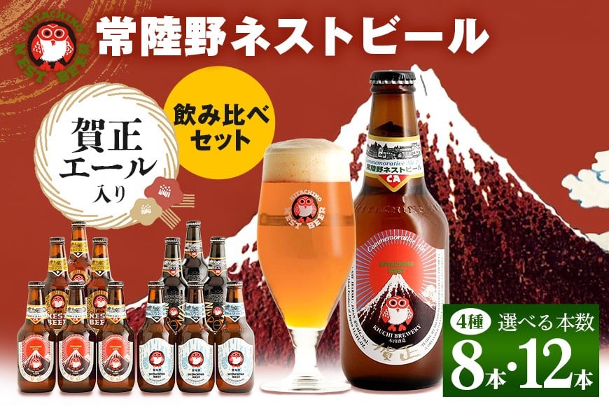 
            常陸野ネストビール 賀正エール 2026入り 4種飲み比べ 8本セット 12本セット 飲み比べ 詰め合わせ 飲み比べセット クラフトビール 地ビール ご当地ビール 贈り物 ギフト お歳暮 お誕生日祝い ビールギフト 茨城クラフトビール 茨城ギフト ビールセット
          