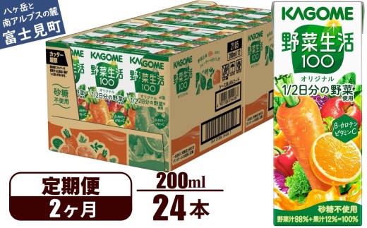 【定期便 2ヶ月】 カゴメ 野菜生活100 オリジナル 200ml 24本×2回 【 野菜ジュース 紙パック 定期便 1食分の野菜 砂糖不使用 オレンジ にんじん ニンジン 野菜生活 野菜生活オリジナル ジュース 飲料類 ドリンク 野菜ドリンク 備蓄 長期保存 防災 飲みもの かごめ kagome KAGOME 長野県 富士見町 】