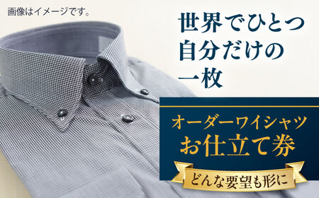 【こだわりのデザインを形に】オーダーワイシャツ お仕立て券 1枚 どんなご要望にも応える オーダーワイシャツ メンズ レディース オーダーメイド 【たかなし洋服店】 [AKFF011]