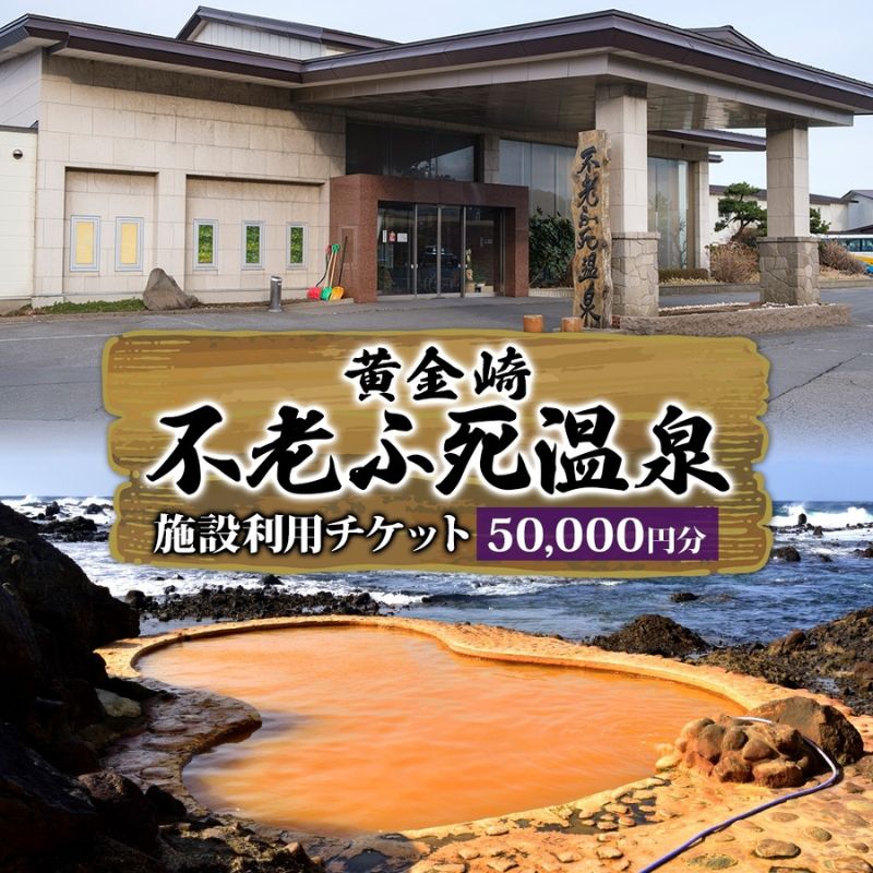 【ふるさと納税】施設利用チケット 不老ふ死温泉で使える利用券 50,000円分 黄金の湯 温泉 宿泊 旅行 観光 トラベル 旅 青森 白神山地 露天風呂 和室 オーシャンビュー 日本海 夕陽 宿 ご当地料理 送料無料 青森県 深浦町