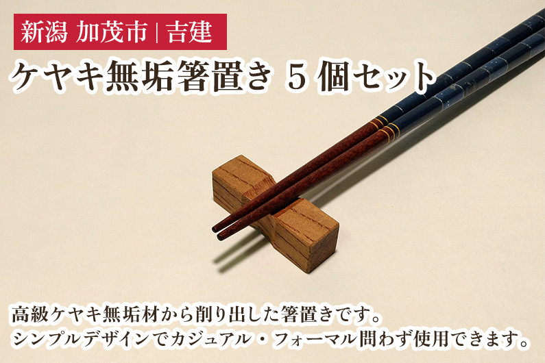 
            ケヤキ無垢箸置き 5個セット はし置き はしおき 雑貨 カトラリー ダイニング 食卓 木製 吉建 新潟県加茂市
          