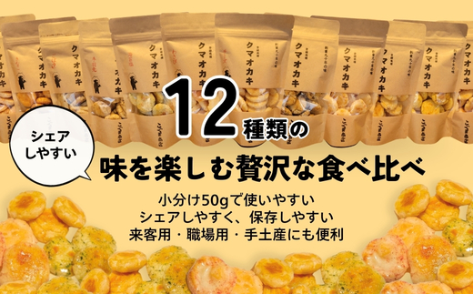 手焼きおかき 詰め合わせ6袋セット 国産米100％ クマオカキ くまおかき こぐま商店 大阪府 河内長野市 職人手焼き 米菓 おかき せんべい あられ スナック おつまみ 詰め合わせ お菓子ギフト オ