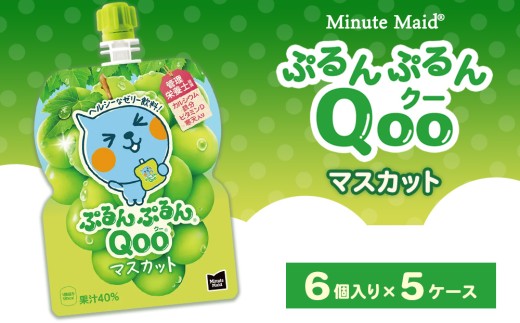 ミニッツメイド ぷるんぷるんQoo（クー） マスカット 6個入り×5ケース