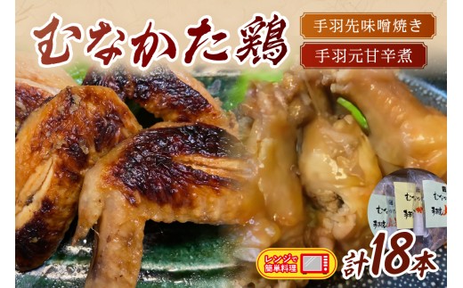 むなかた鶏 手羽先味噌焼き・手羽元甘辛煮セット【美々庵】_HA1402