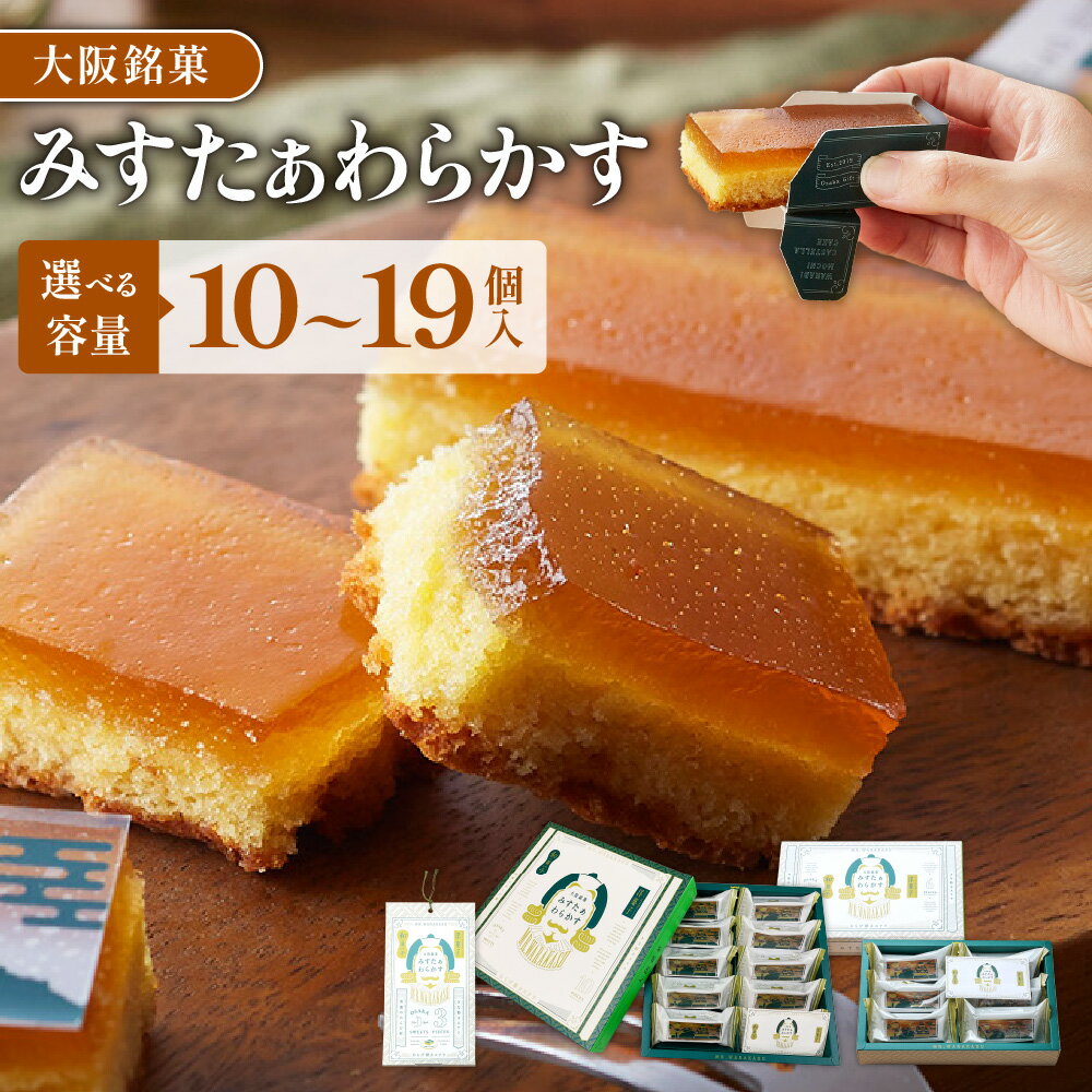 【ふるさと納税】みすたぁわらかす カステラ わらび餅 大阪銘菓 大阪土産 メイドイン大阪 スイーツ 和菓子 お菓子 贈り物 ギフト 笑顔 食の都 大阪 クセになる美味しさ 独特の食感 大阪府 送料無料