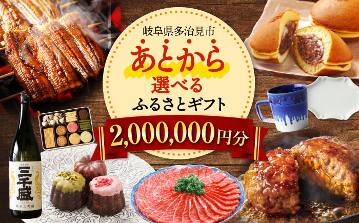 
            【あとから選べる】 岐阜県多治見市ふるさとギフト 200万円分  飛騨牛 日本酒 スイーツ 美濃焼 あとから ギフト [TDA040]
          