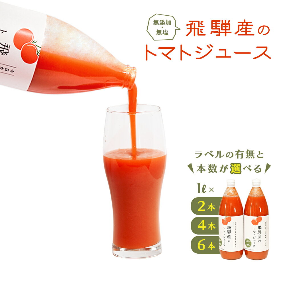 【ふるさと納税】先行予約（2026年8月から順次発送）トマトジュース（1L×2本 / 4本／6本）ラベルあり／ラベルなし 飛騨産 100％ 無添加 ギフト 贈り物 プレゼント 贈答 とまと 飲料 野菜飲料 トマト トマトジュース 野菜ジュース 無塩 トマトの丘