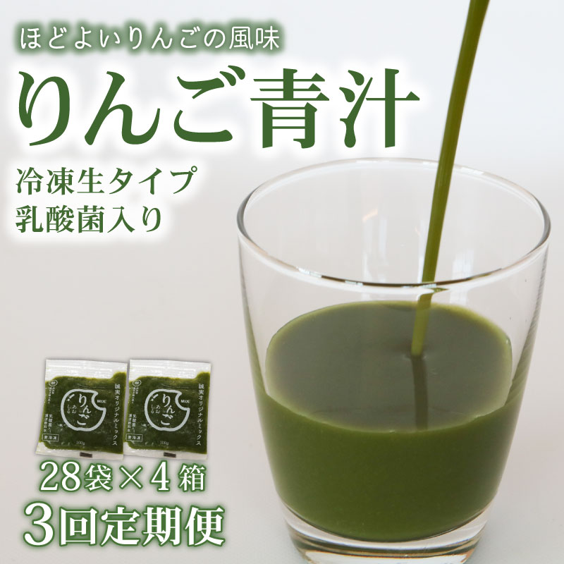 【ふるさと納税】 3ヶ月 定期便 りんご青汁 生 冷凍 4箱 11.2kg 100g 112袋 健康 美容 乳酸菌 国産 ケール リンゴ 林檎 ビタミン ミネラル 食物繊維 冷凍 ロングセラー お試し青汁 遠藤青汁 新鮮 高知県 南国市