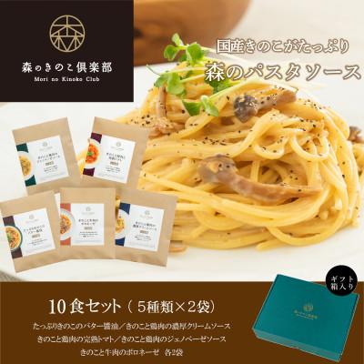 ふるさと納税 桐生市 森のパスタソース10食(5種×2食)セット/スパゲッティソース/国産きのこ入り/贈答・ギフト