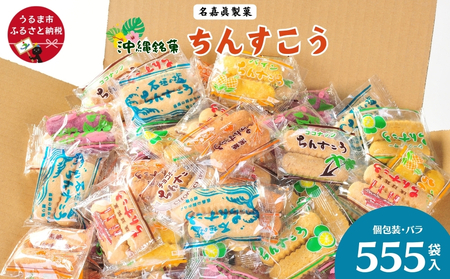 名嘉眞製菓 ちんすこう 555袋入り【箱詰め】 na040001555