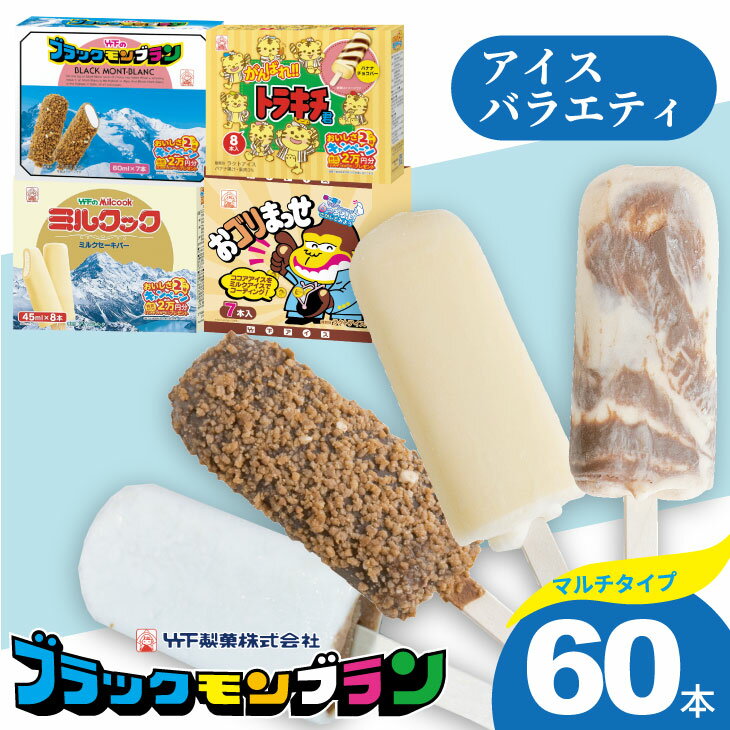 【ふるさと納税】 竹下製菓 アイス バラエティ 8箱（計60本） ブラックモンブラン ミルクック アイスクリーム スイーツ お菓子 バニラ チョコ クランチ 佐賀 九州 限定 詰め合わせ 小分け アソート ギフト 地方 ご当地 お取り寄せ 個包装 ランキング 送料無料【B170-019】