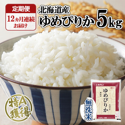 定期便 12ヶ月連続12回 北海道産 ゆめぴりか 無洗米 5kg 米 特A 白米 お取り寄せ ごはん 道産米 ブランド米 1年間 ご飯 まとめ買い お米 ホクレン 北海道 倶知安町 【定期便・お米・ゆめぴりか・精米】