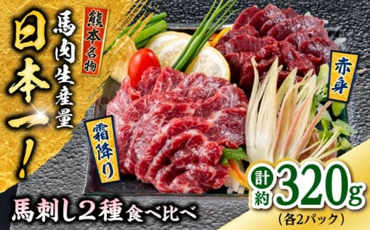 熊本 馬刺し 2種（赤身/霜降り） 計約320g 各種2P 馬肉【株式会社 千興ファーム】 [AYAF109]