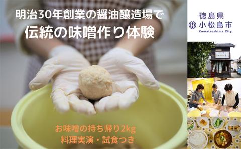 味噌作り体験！味噌持ち帰り2kg ( 大人気みそ 人気みそ 絶品みそ 至高みそ 国産みそ 徳島県産みそ 徳島県みそ 詰め合わせみそ ギフトみそ プレゼントみそ お中元みそ お歳暮みそ 贈答用みそ )