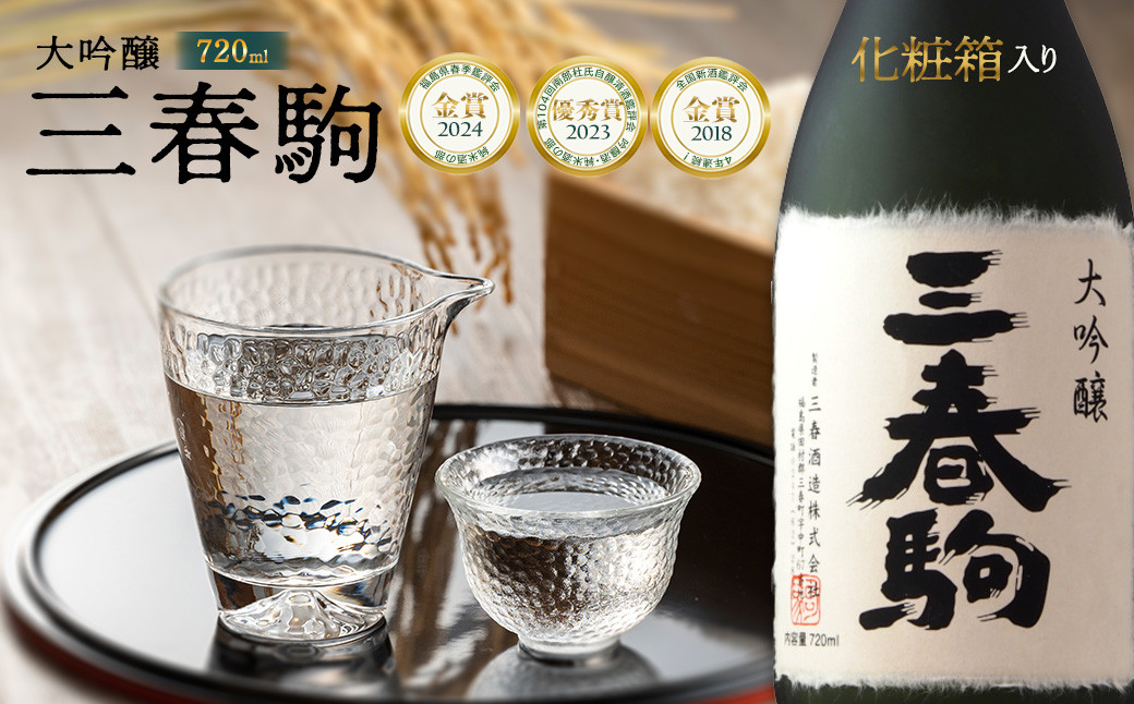 
                  大吟醸『三春駒』　720ml　【07521-0121】
                