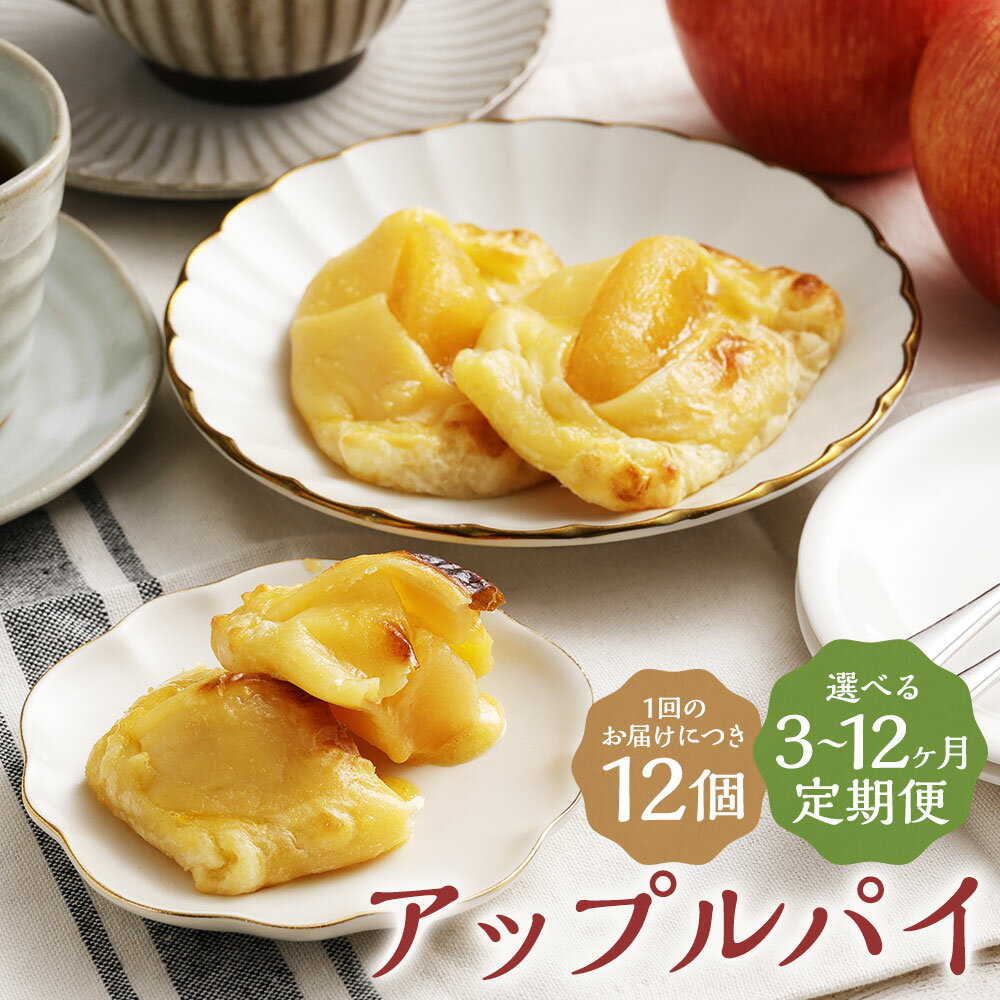 【ふるさと納税】【選べる定期便】おうちで焼きたてアップルパイ 64g×12個 3ヶ月/6ヶ月/12ヶ月 定期便 一口サイズ アップルパイ りんご パイ スイーツ デザート 焼き菓子 お菓子 焼くだけ 個包装 冷凍 送料無料