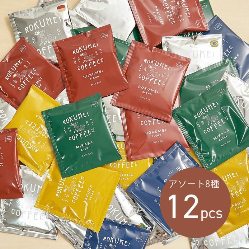 
コーヒー ROKUMEIコーヒードリップバッグ アソート 8種 12pcs 珈琲 こーひー ドリップコーヒー 焙煎 詰め合わせ セット アウトドア 本格ドリップコーヒー 自家焙煎 こだわりセット お手軽 本格的 奈良県 奈良市 I-254
