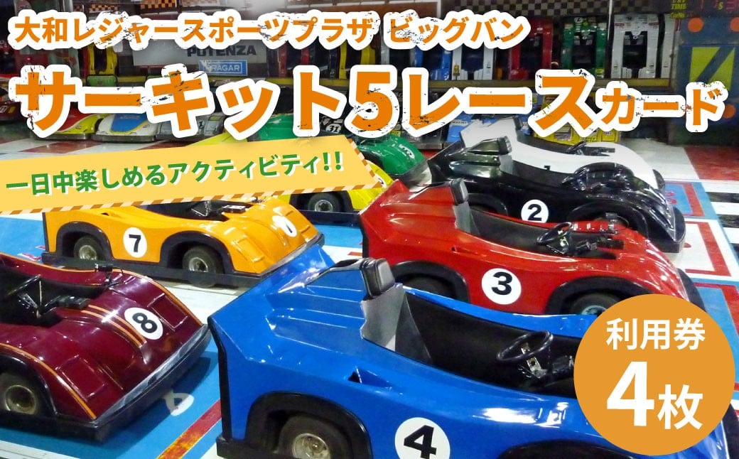 
            サーキット 5レースカード×4枚セット 大和レジャー スポーツプラザ ビッグバン 室内サーキット スリックカート ドリフト走行 チケット 利用券 室内 スポーツ アミューズメント 神奈川県 大和市 送料無料
          