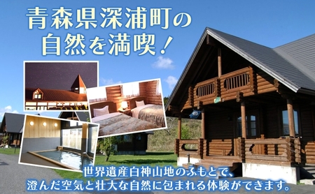 アオーネ白神施設で使える利用券 10,000円分 十二湖 トレッキング体験 青森 自然遺産 白神山地 青池 森林浴 コテージ 宿泊 旅行 体験 宿泊券 トレッキング 食事 旅 自然 四季 癒しリラック