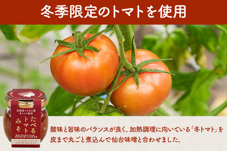 たべるトマトみそ 2個セット（90g×2個）