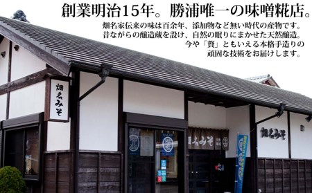 畑名味噌 味噌セット