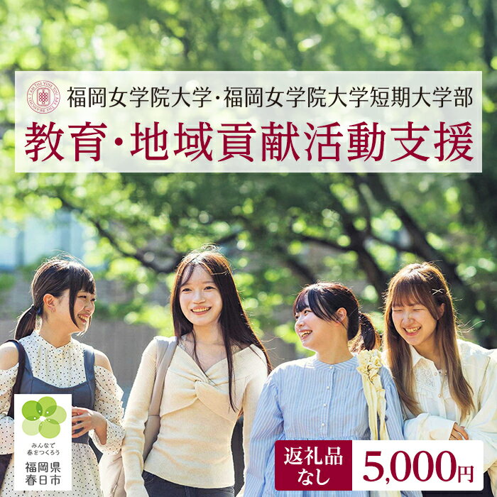 【ふるさと納税】福岡女学院大学・短期大学部の教育・地域貢献活動支援 (返礼品なし) 福岡女学院 大学 短期大学 短大 教育 教育支援 地域交流 【ksgsn04】【福岡県春日市】