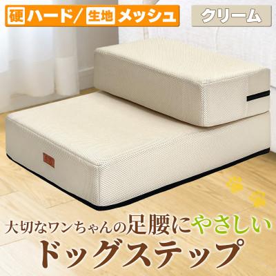 ふるさと納税 太田市 PetStyle ドッグステップ メッシュ生地 硬めタイプ 通常幅40cm (クリーム)