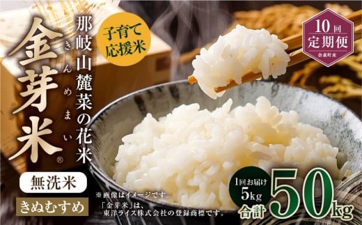 【 10回 定期便 】 子育て応援米  那岐山麓菜の花米 金芽米 無洗米 きぬむすめ 5kg 合計 50kg 米 お米 コメ 無洗米 岡山県 奈義町