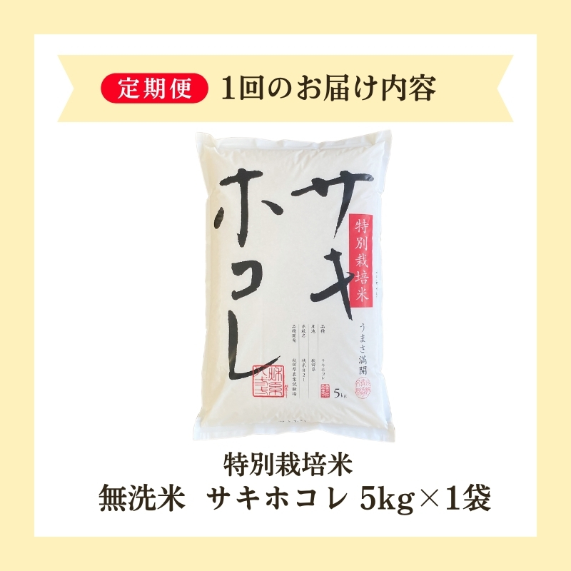 新米予約 <7ヵ月定期便>【無洗米】特別栽培米サキホコレ5kg×7回 合計35kg 令和7年産 秋田県 にかほ市 お米 米 こめ