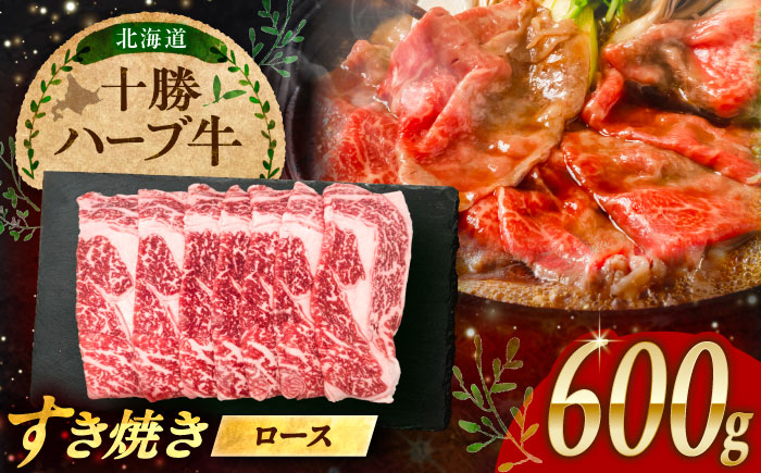 北海道 十勝 ハーブ牛  牛ロース すき焼き しゃぶしゃぶ  600g （200g×3） 《足寄町》【株式会社ノベルズ食品】 [BEAQ003] 牛肉 牛 肉 にく ニク ロース すきやき 国産 道産 北海道産 十勝 冷凍
