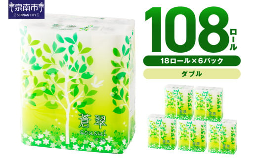 【トイレ約3,700回分 / 大容量108ロール】トイレットペーパー 108 ロール 蒼翠（そうすい）ダブル 巻 【2025年5月お届け】トイレットペーパー ダブル 人気 トイレットペーパー トイレットペーパー 大容量 日用品 大容量 日用品 人気【020D-006】