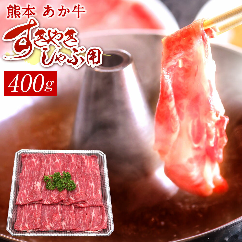 【ふるさと納税】熊本 赤牛すきやきしゃぶ用 400g 国産 九州産 熊本県産 冷凍 肉 すき焼き しゃぶしゃぶ あか牛 和牛 送料無料