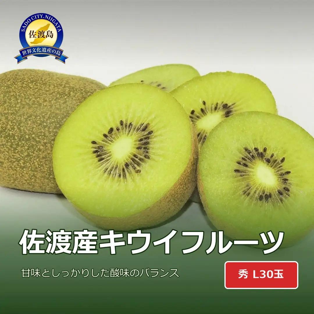 キウイフルーツ L 30玉 | 新潟県 佐渡市 キウイ