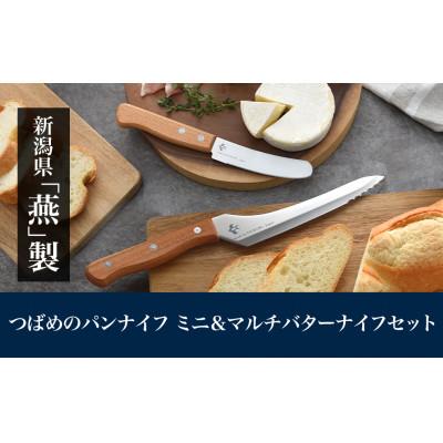 ふるさと納税 燕市 つばめのパンナイフミニ&amp;マルチバターナイフセット