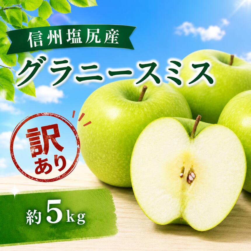 【ふるさと納税】【2026年先行予約】【訳あり】モモセ果樹園 信州塩尻産 グラニースミス 約5kg【2026年11月下旬～12月上旬にかけて順次発送予定】| 先行受付 果物 くだもの フルーツ グラニースミス りんご 青 林檎 訳あり 信州 長野県 塩尻市