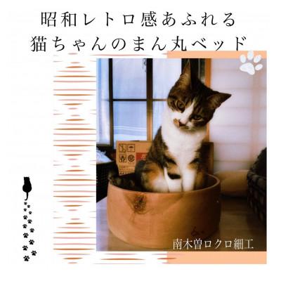 ふるさと納税 南木曽町 猫ちゃんのまん丸ベッド