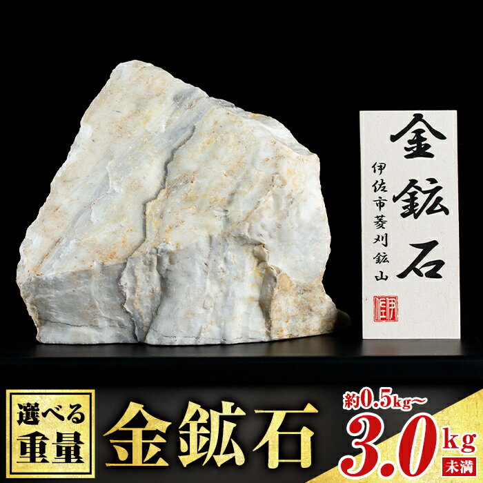 【ふるさと納税】〈重量を選べる〉菱刈鉱山金鉱石(1個・約0.5～1kg未満/約1～1.5kg未満/約1.5～2kg未満/約2～2.5kg未満/約2.5～3kg未満) 置物 置き物 インテリア 菱刈鉱山 金鉱石 高品位 【伊佐市観光特産協会】