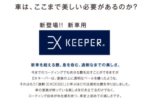 【大府店限定】手洗い洗車とカーコーティングの専門店KeePer LABOの「ＥＸキーパー」コーティング券（ＳＳサイズ・Ｓサイズ）