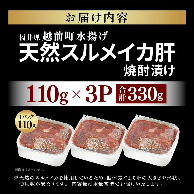 天然スルメイカ肝 焼酎漬け 約330g(110g×3P）いか 冷凍 [e38-a006]
