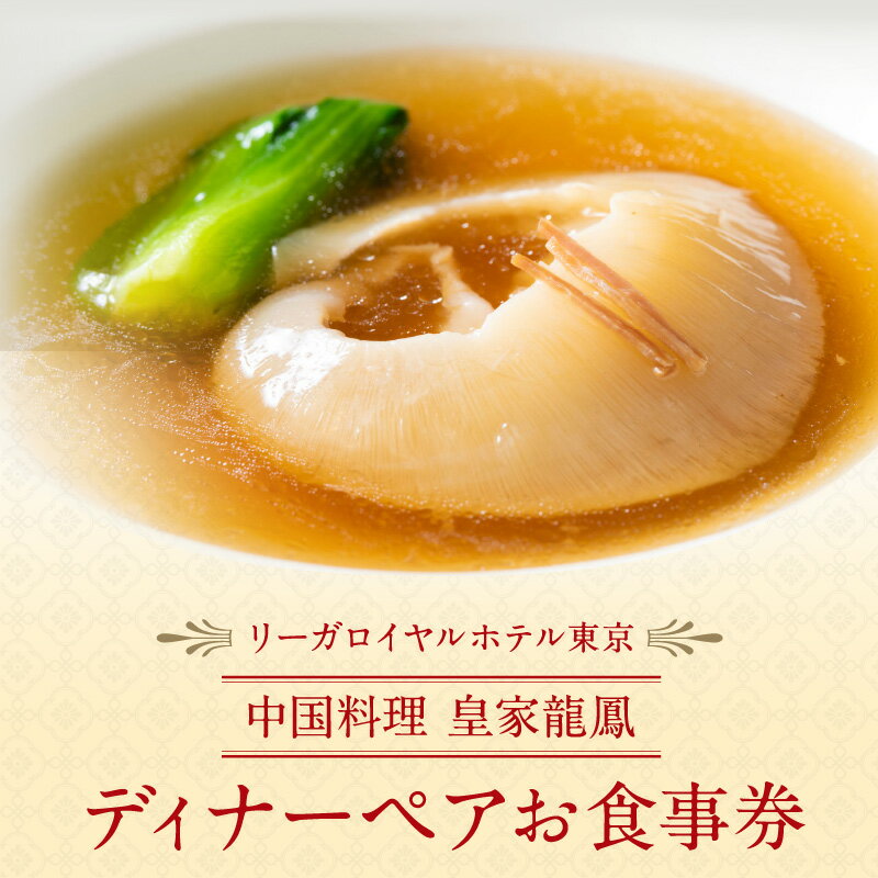 【ふるさと納税】【リーガロイヤルホテル東京/中国料理 皇家龍鳳】ディナーペアお食事券 中華 ふかひれ ディナー ペア食事券 チケット ギフト ホテル 記念日 旅行 東京 新宿 0052-008-S05