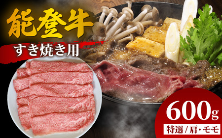 能登牛 特選 すき焼き用（肩またはモモ） 600g | 牛肉 ブランド牛