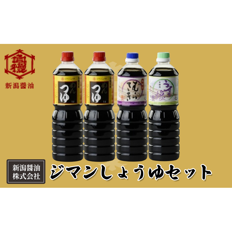 ジマンしょうゆセット 減塩 調味料 濃口 ロングセラー 口コミ 万能タイプ めんつゆ 旨味 香り 煮物 鍋物 炒め物 料理 使える 本醸造 刺身 寿司 